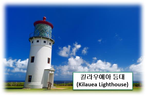 킬라우에아 등대 (Kilauea Lighthouse) 하와이 카우아이(Kauai)에서 꼭 가봐야 할 5대 관광지