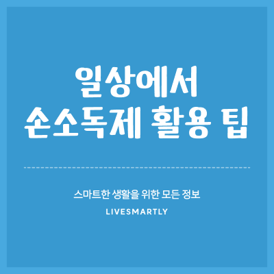  일상에서 손소독제 활용 방법 6가지