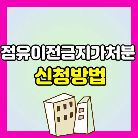 부동산점유이전금지가처분