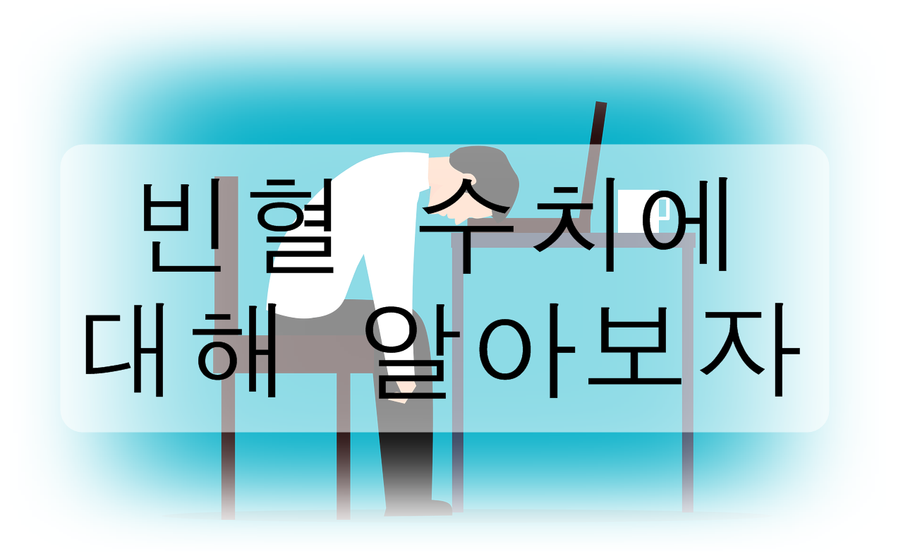  빈혈 수치에 대해 알아보자!