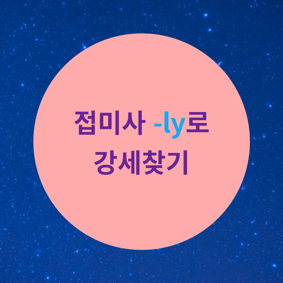 [블로그] 영어접미사 < -ly >로 끝나는 단어들의 강세찾기