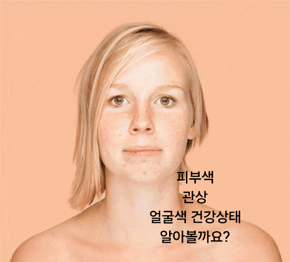 [얼굴 피부색] 관상 건강 심심풀이