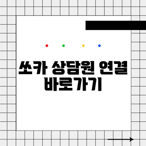 쏘카 상담원 연결 바로가기