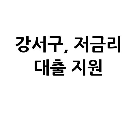 강서구 중소기업 소상공인 저금리 대출 신청방법 자격 대상