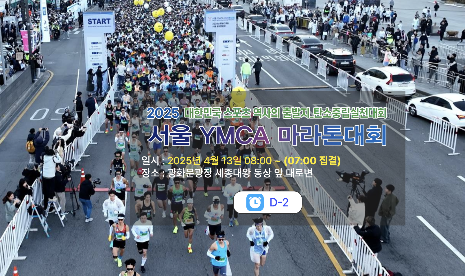 서울YMCA마라톤 참가접수 및 참가확인 (2025)