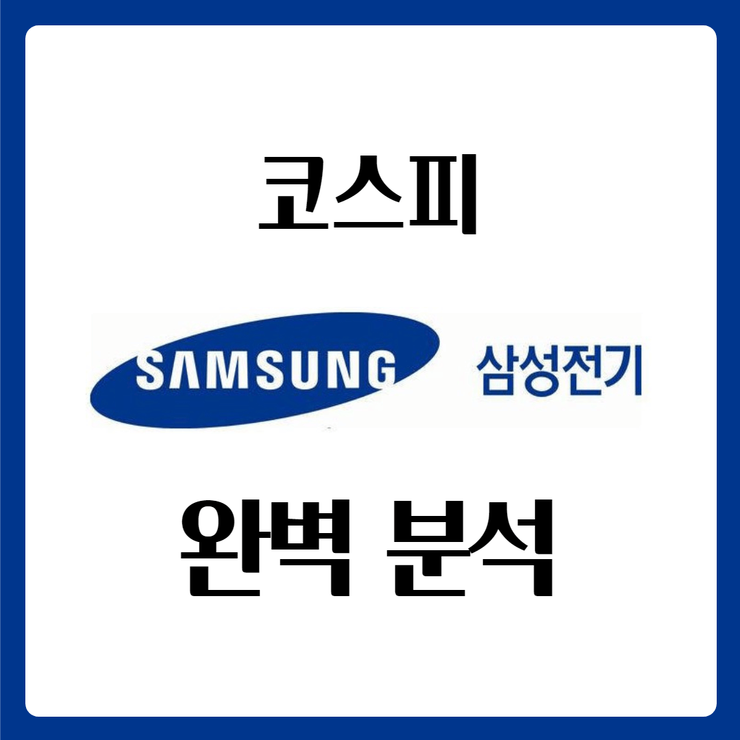  삼성전기 삼성전기우 배당금 주가 완벽 분석