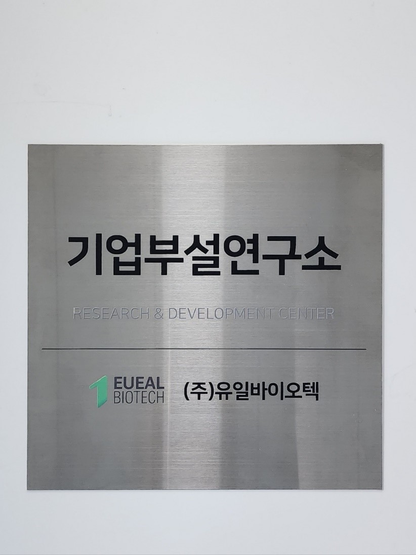 유일바이오텍 기업부설연구소