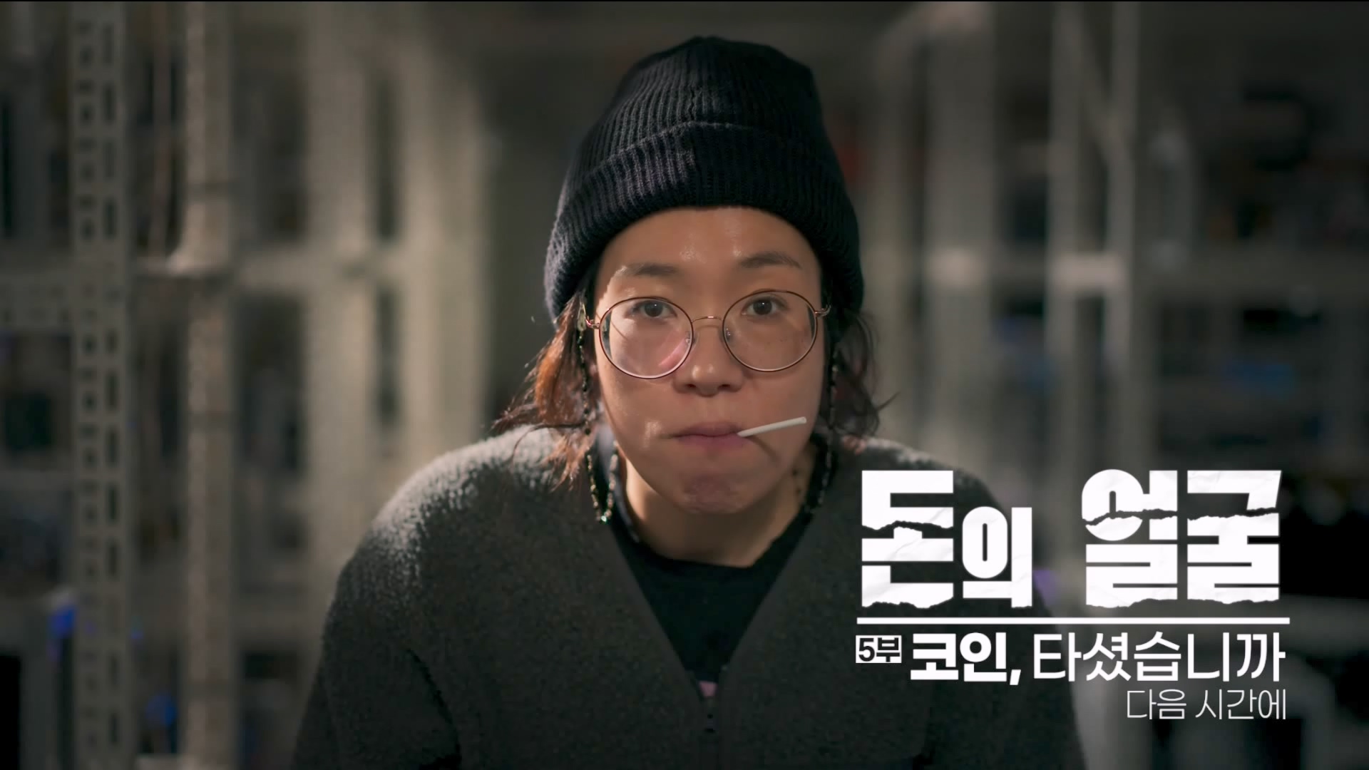 돈의 얼굴 4부 떼인 돈 받아 드립니다 240423.mp4_20240501_172755.421.jpg