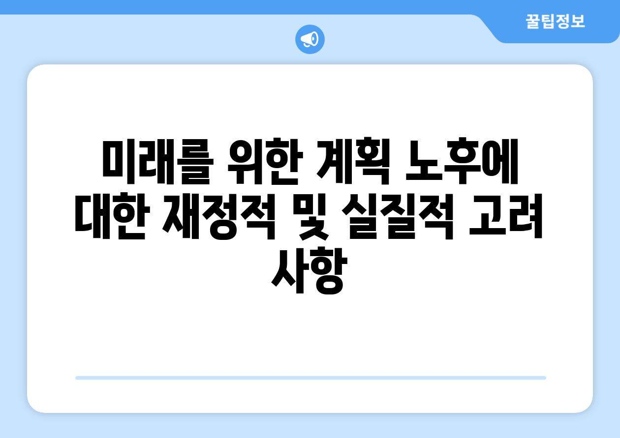 미래를 위한 계획 노후에 대한 재정적 및 실질적 고려 사항