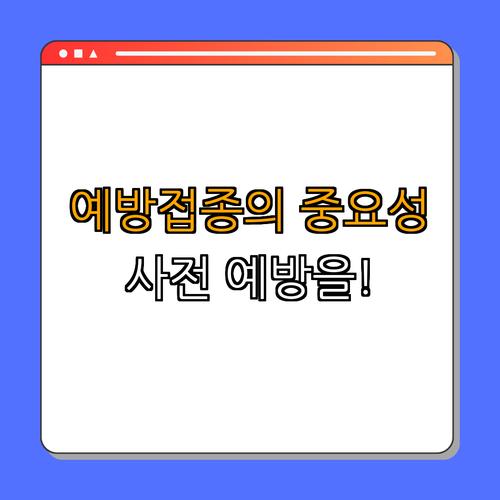 2. 백일해 예방접종의 필요성