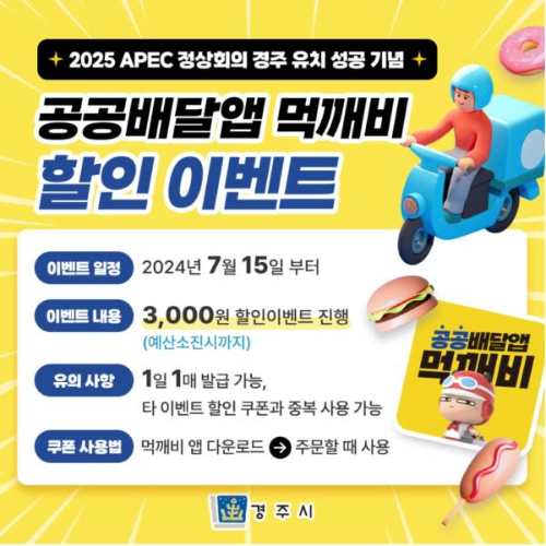 먹깨비 3000원 할인쿠폰[경주 APEC 정상회의 유치 기념 이벤트]