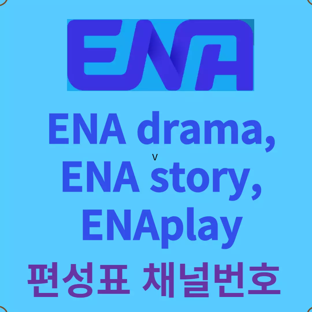 ena&#44; ena drama&#44; ena story&#44; ena play&#44; once 편성표 채널번호(종합)