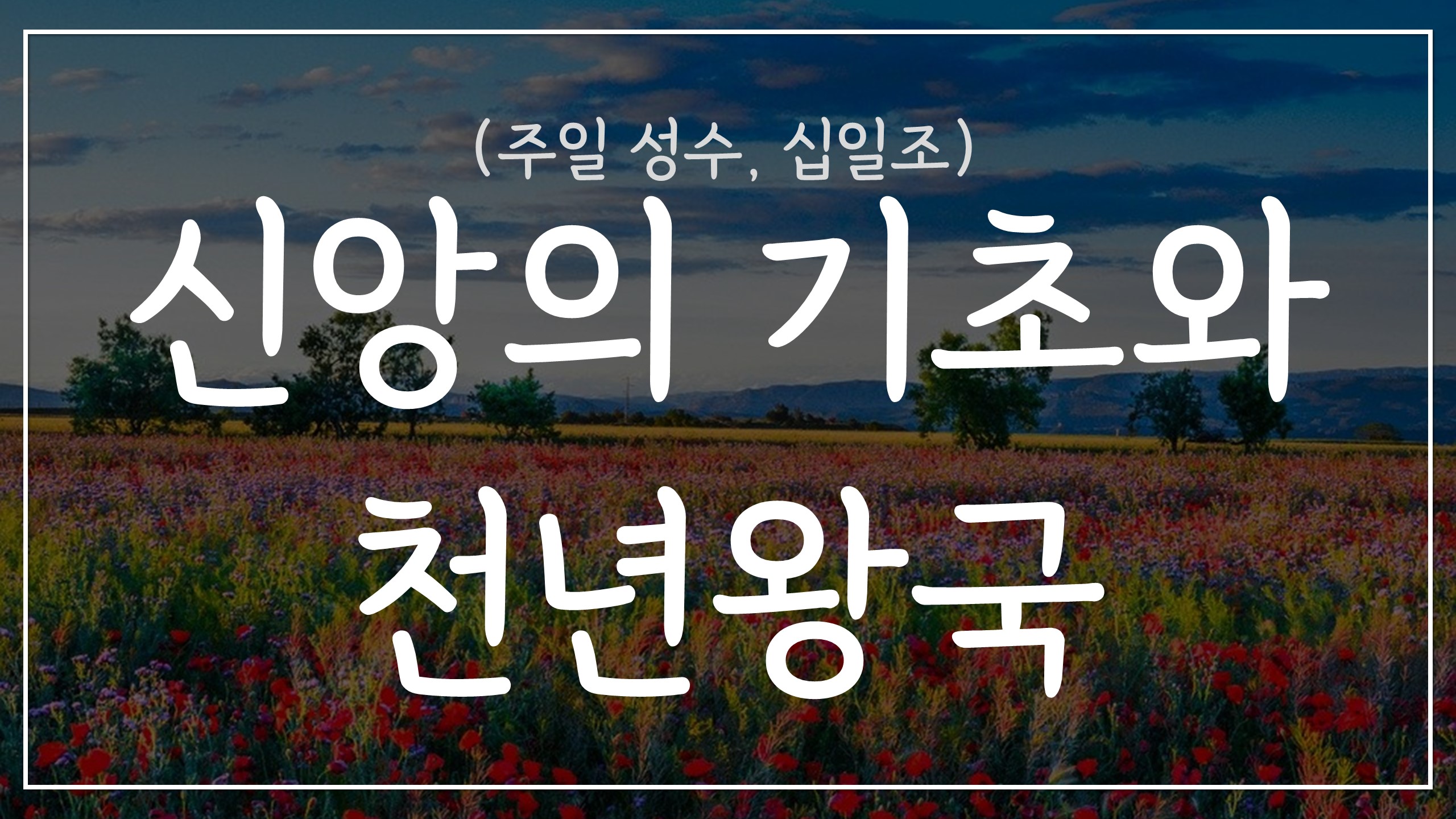  신앙의 기초 (주일 성수, 십일조)와 천년왕국