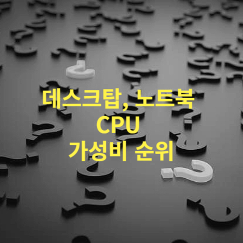 CPU 가성비 순위
