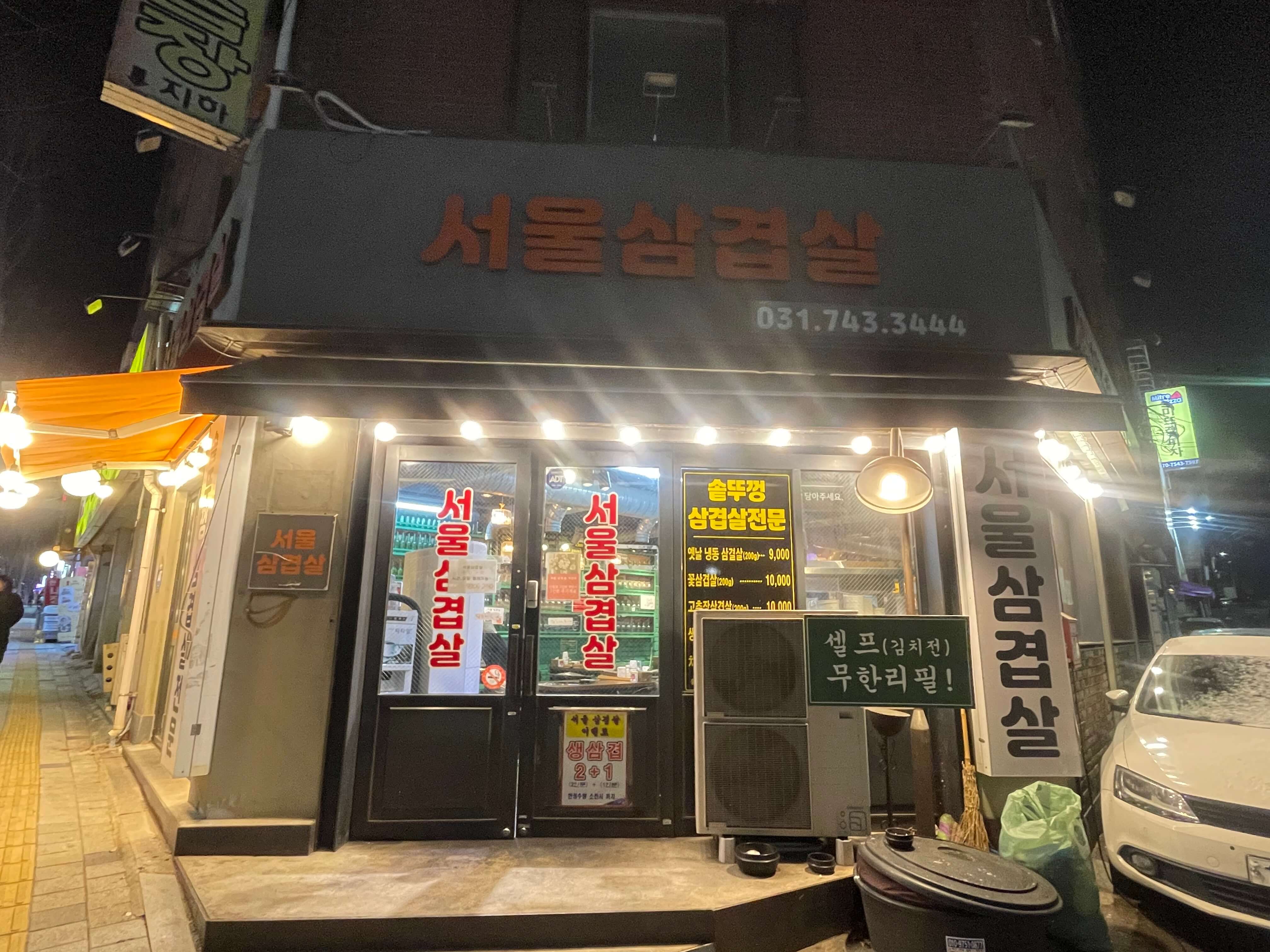 성남-은행동-서울삼겹살-가성비-맛집