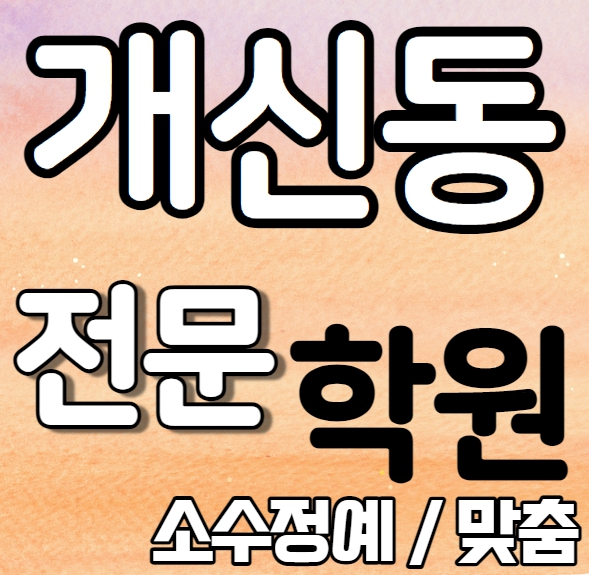  개신동영어학원 예비중 개신주공수학학원 예비고 영수학원 추천 소수정예 정시 내신 수시 맞춤학원