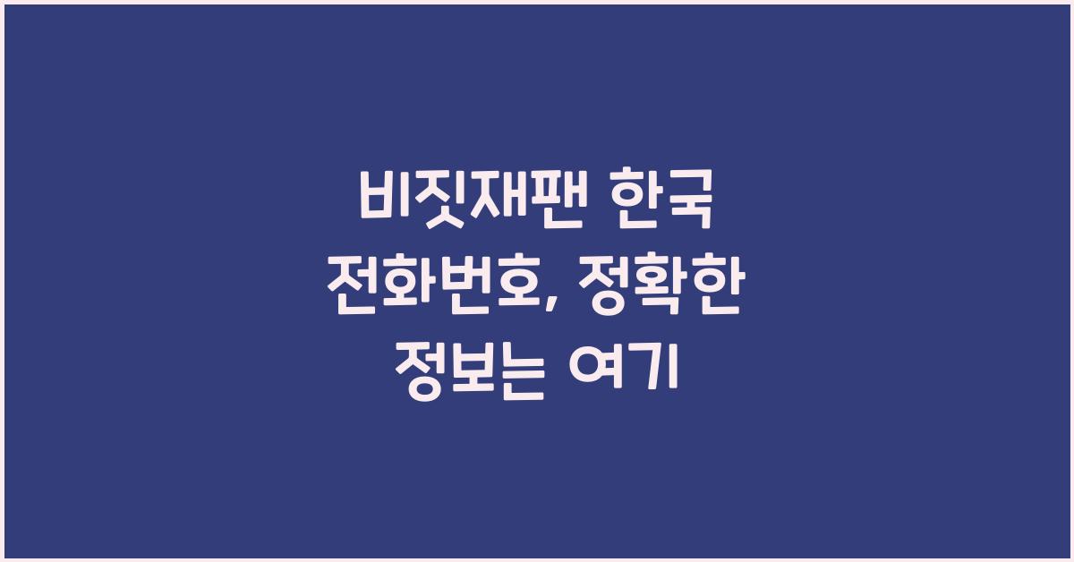 비짓재팬 한국 전화번호