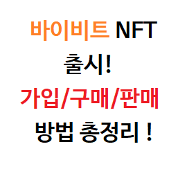  바이비트 NFT 가입 및 구매 판매 방법 총정리