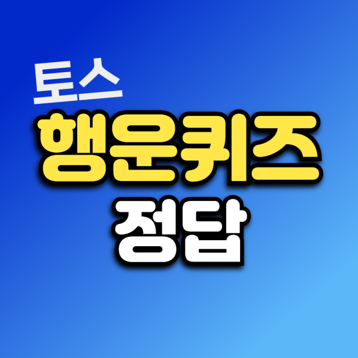 토스 빵부장의 신상과자 특가 행운퀴즈 정답 7월 19일 - 농심 딱 3일 특가에서는 빵부장 OO봉 골라 담기가 단돈 11,100원이에요