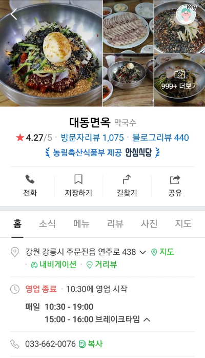 강원도 주문진항 맛집 대동면옥