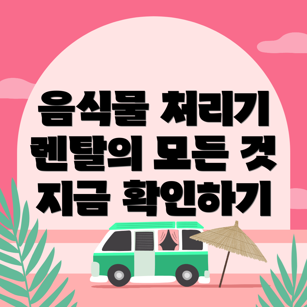 음식물 처리기 렌탈