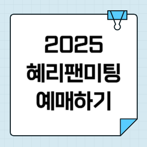2025 혜리 팬미팅 예매 정보, 일정, 티켓팅 방법 썸네일