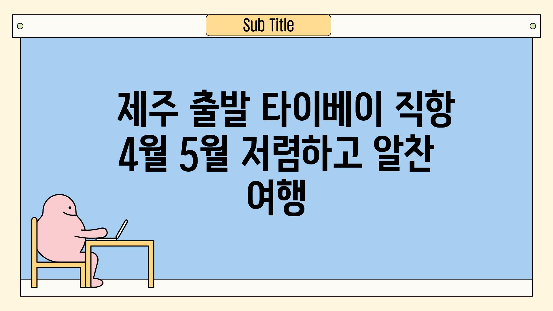   제주 출발 타이베이 직항 4월 5월 저렴하고 알찬 여행