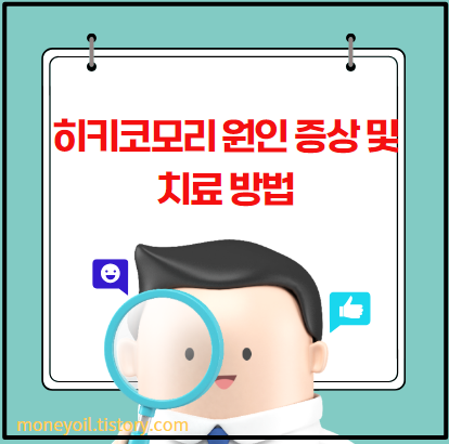 히키코모리 원인 증상 및 치료 방법