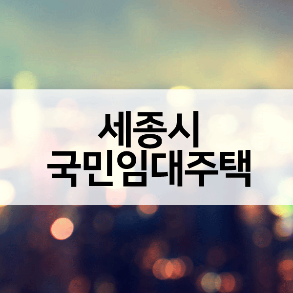 세종시국민임대주택-1
