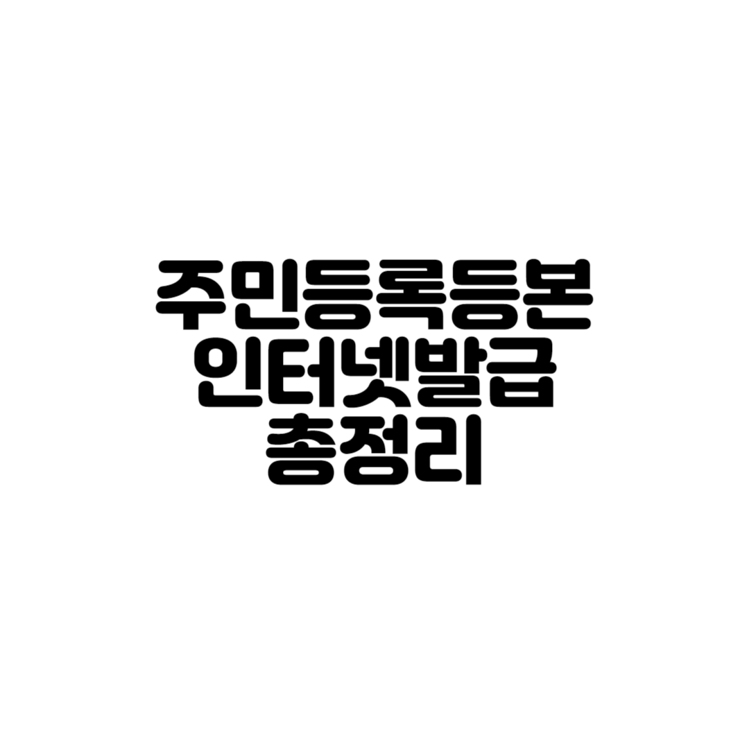  주민등록등본 인터넷 무료 발급 방법 및 간편인증하는법