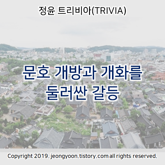  [윤새미 한국사] 4-2. 문호 개방과 개화를 둘러싼 갈등