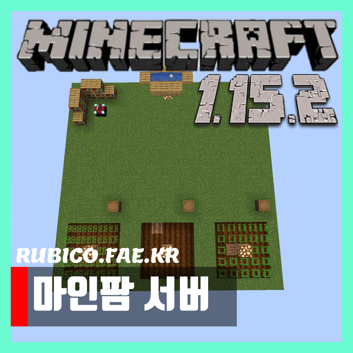  마인크래프트 1.15.2 마인팜 서버 루비코