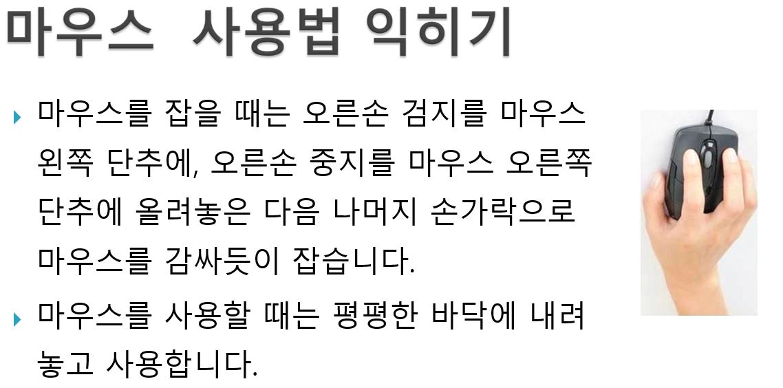  마우스 사용법 연습하기