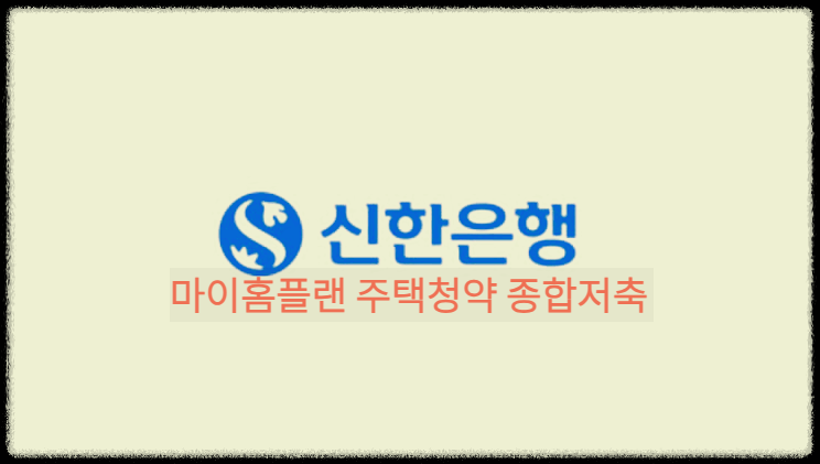  마이홈플랜 주택청약 종합저축 : 지역별 예치금 이상 금액이 납입되면 민영주택청약도 가능한 만능 청약통장