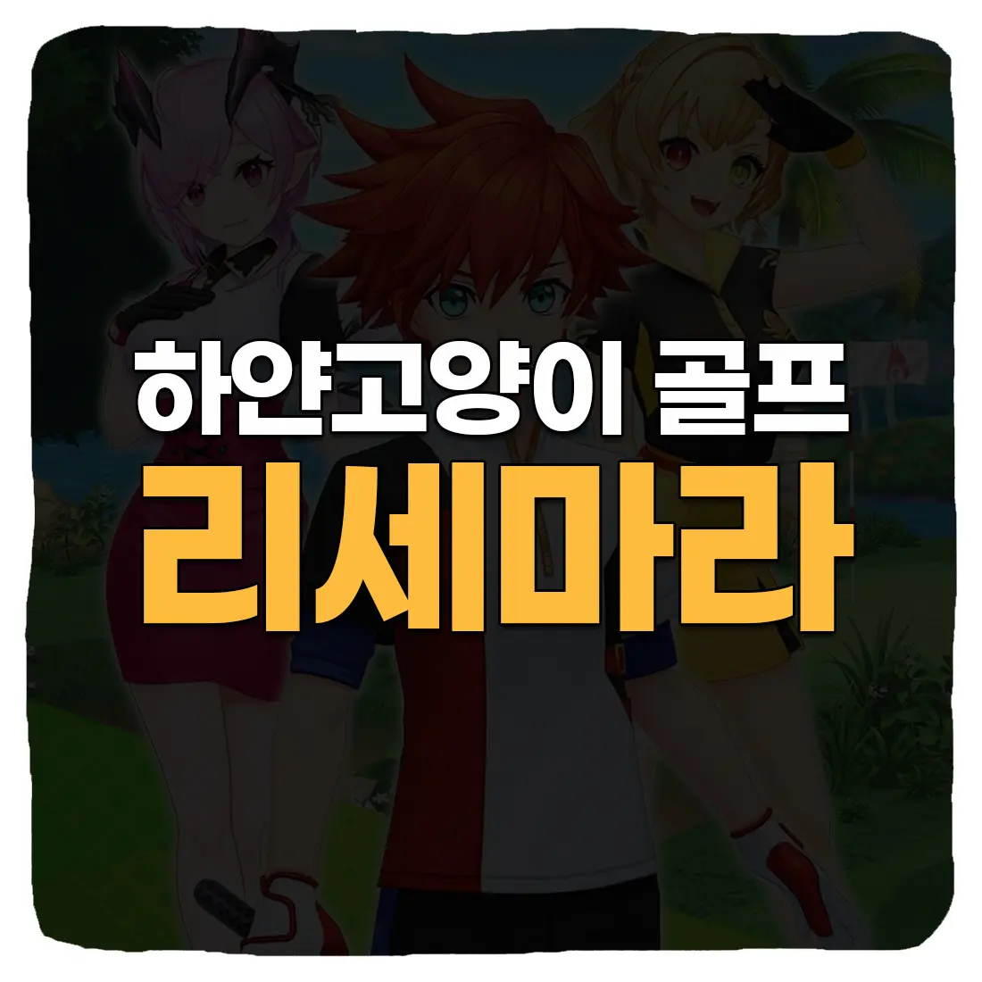  하얀고양이 골프 리세마라 방법 총정리