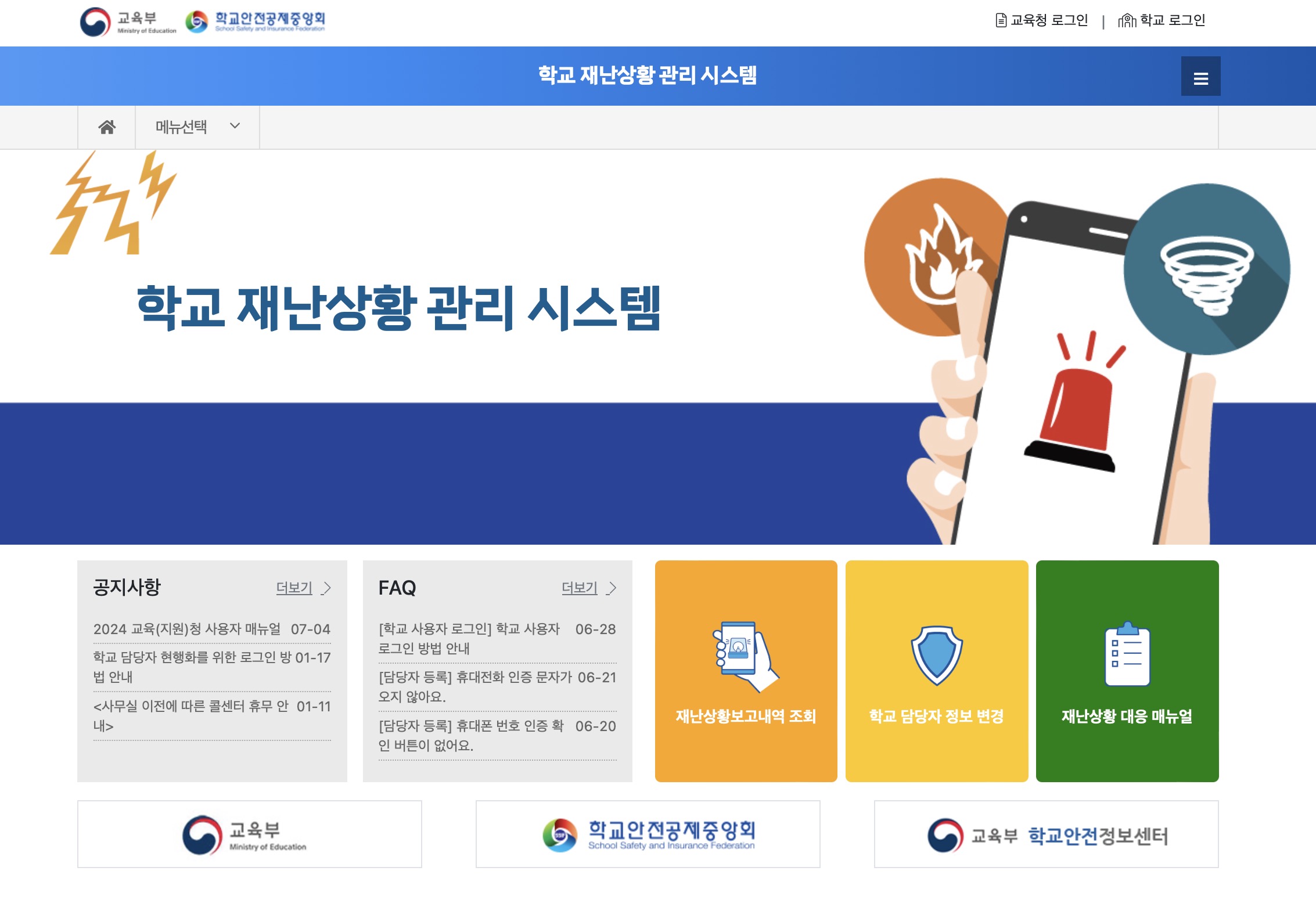 학교 재난상황 관리 시스템 https://disaster.schoolsafe.kr