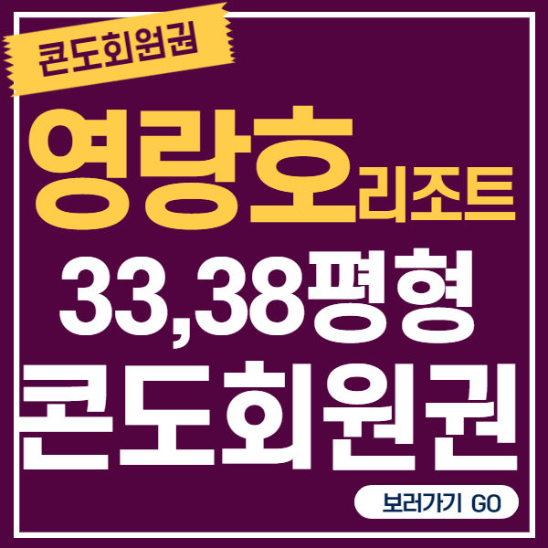 속초리조트-영랑호리조트