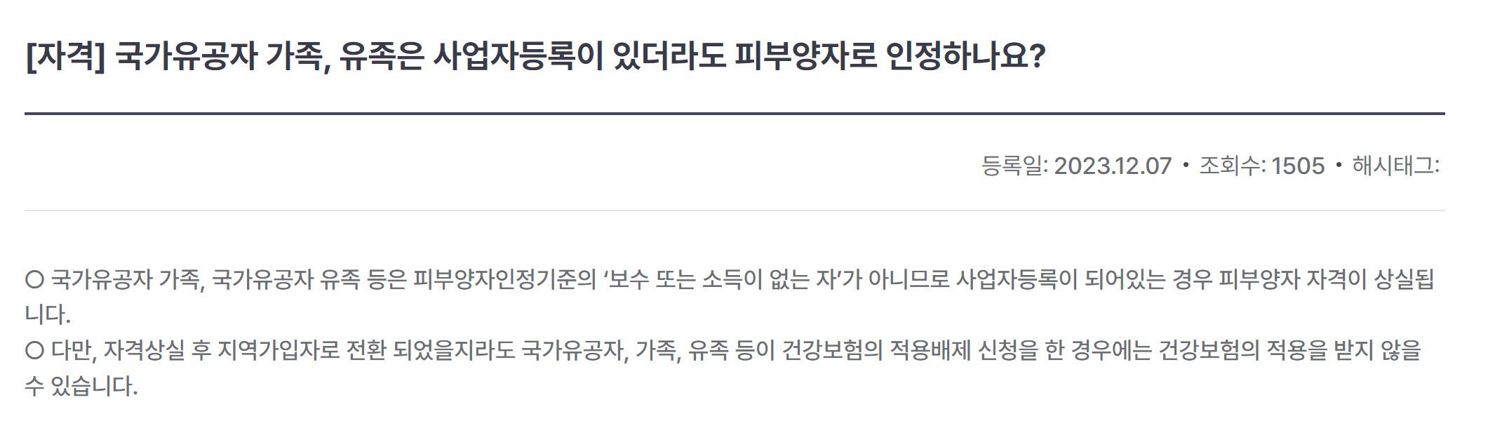 국민건강보험공단, 국가유공자 가족, 유족의 사업자등록 시 피부양자 자격 상실과 건강보험 적용 배제 신청