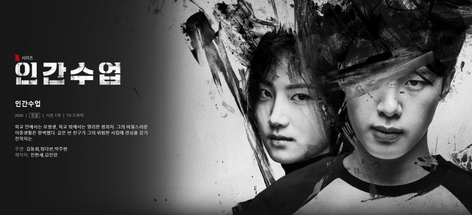 내가 좋아하는 범죄 스릴러 - 인생 넷플릭스 드라마 추천 한국 드라마 에피소드 5