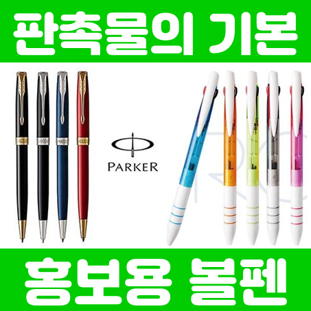  각인 볼펜 및 볼펜판촉물 제작 업체, 공공기관 관공서 학교 학원 홍보용 볼펜제작 저렴한 가격