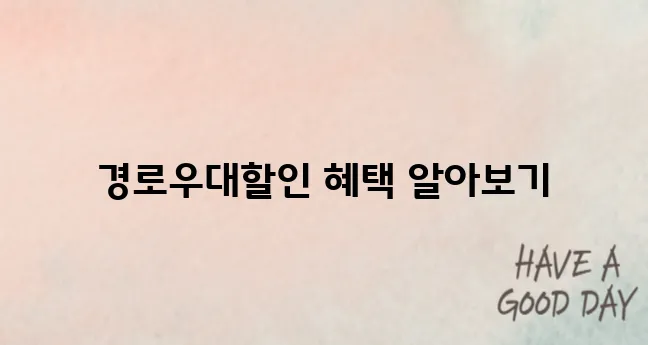ktx 경로우대할인