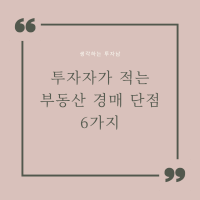 부동산 경매 단점_썸네일