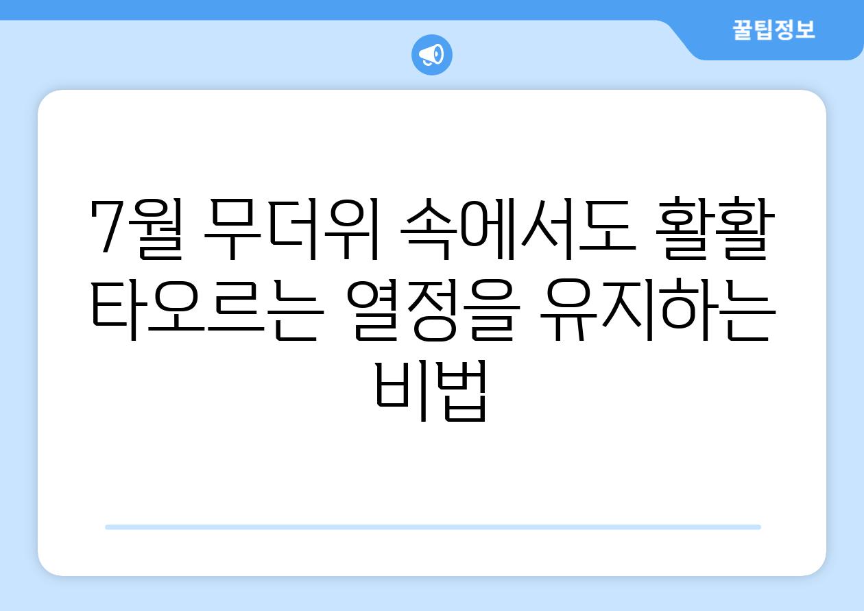 7월 무더위 속에서도 활활 타오르는 열정을 유지하는 비법