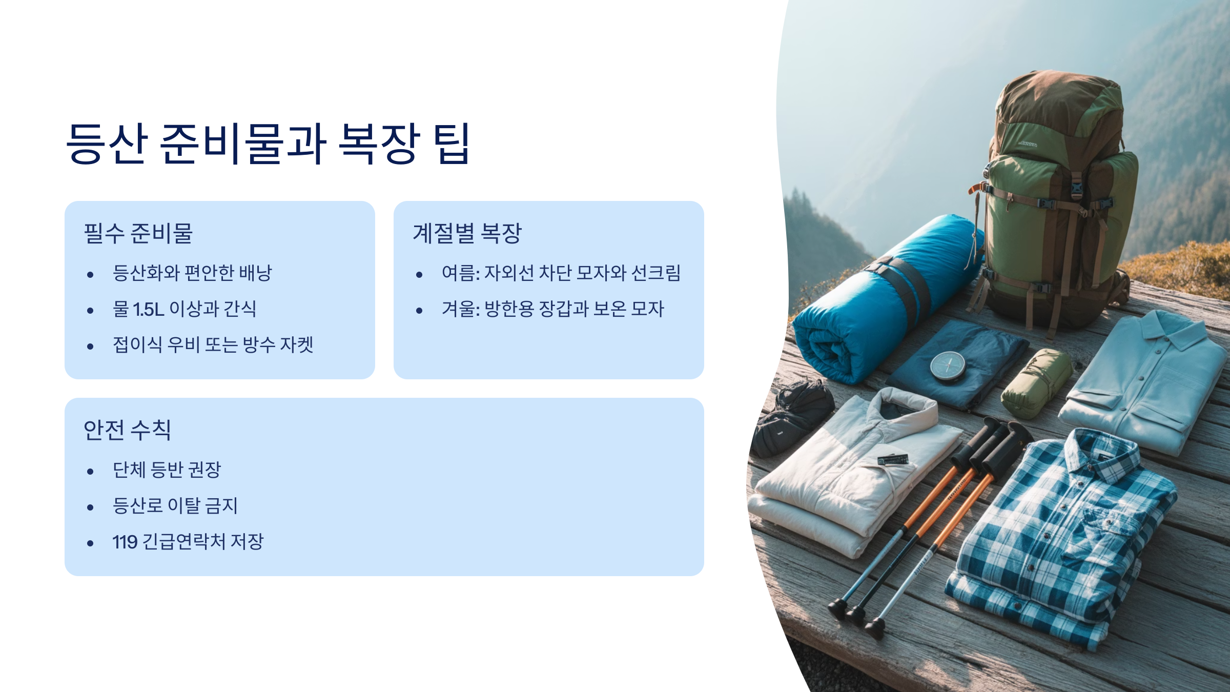 등산 준비물과 복장 팁