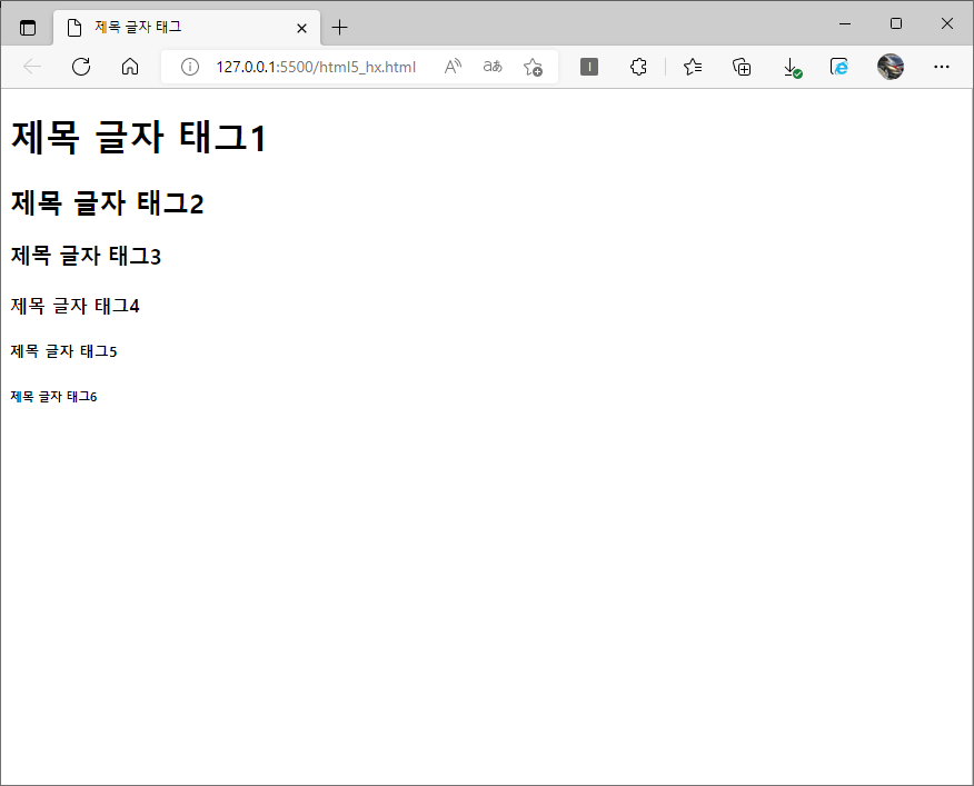  HTML5 기본태그 #1 - 제목글자