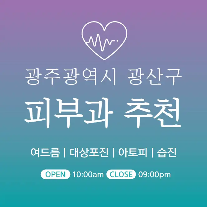  광주 광산구 피부과 추천 병원 후기 | 피부관리 전문의원 23곳