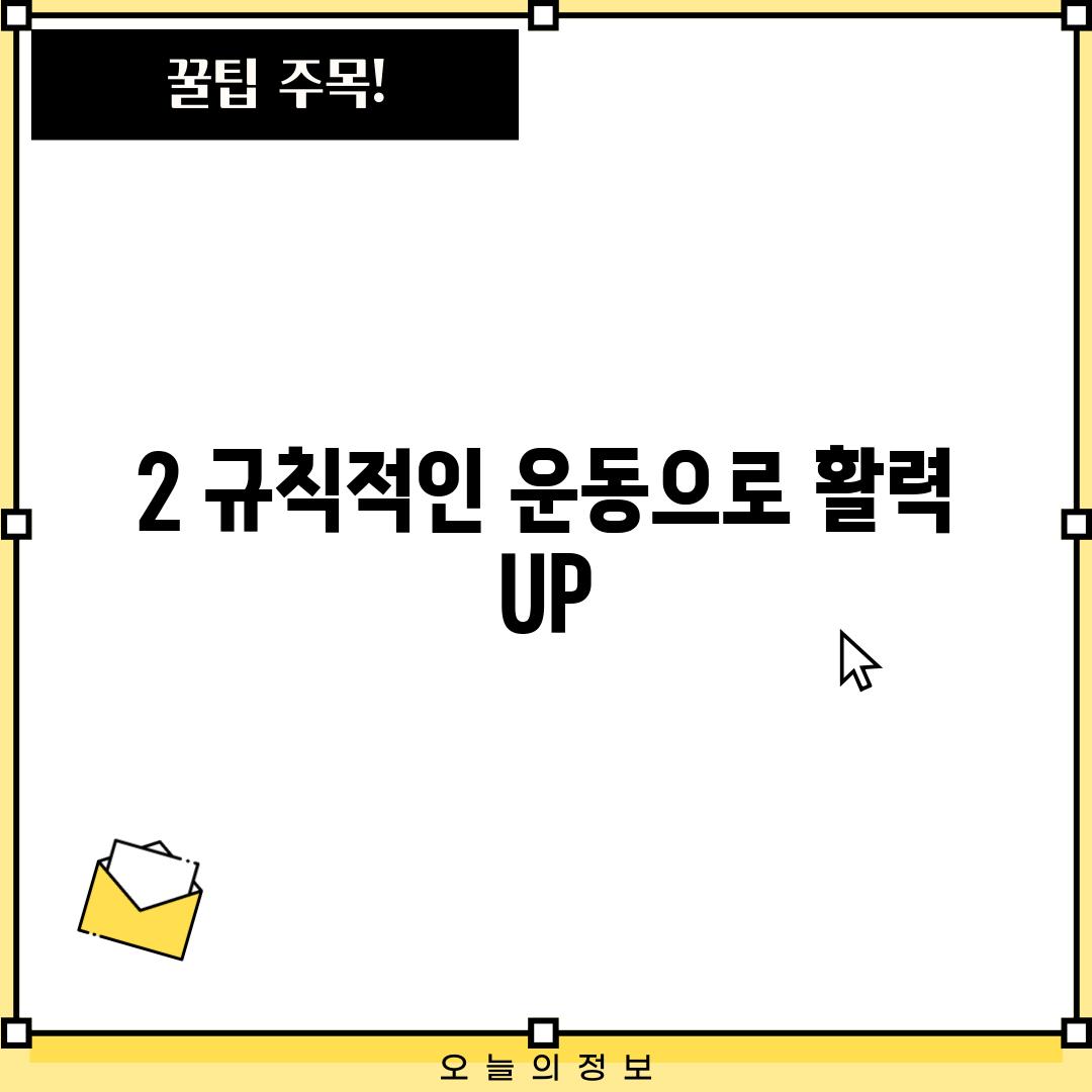 2. 규칙적인 운동으로 활력 UP!  🐾🏃‍♀️