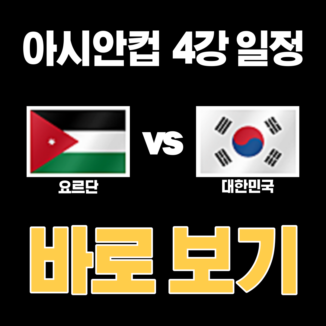 아시안컵-4강-준결승-일정-축구-중계방송