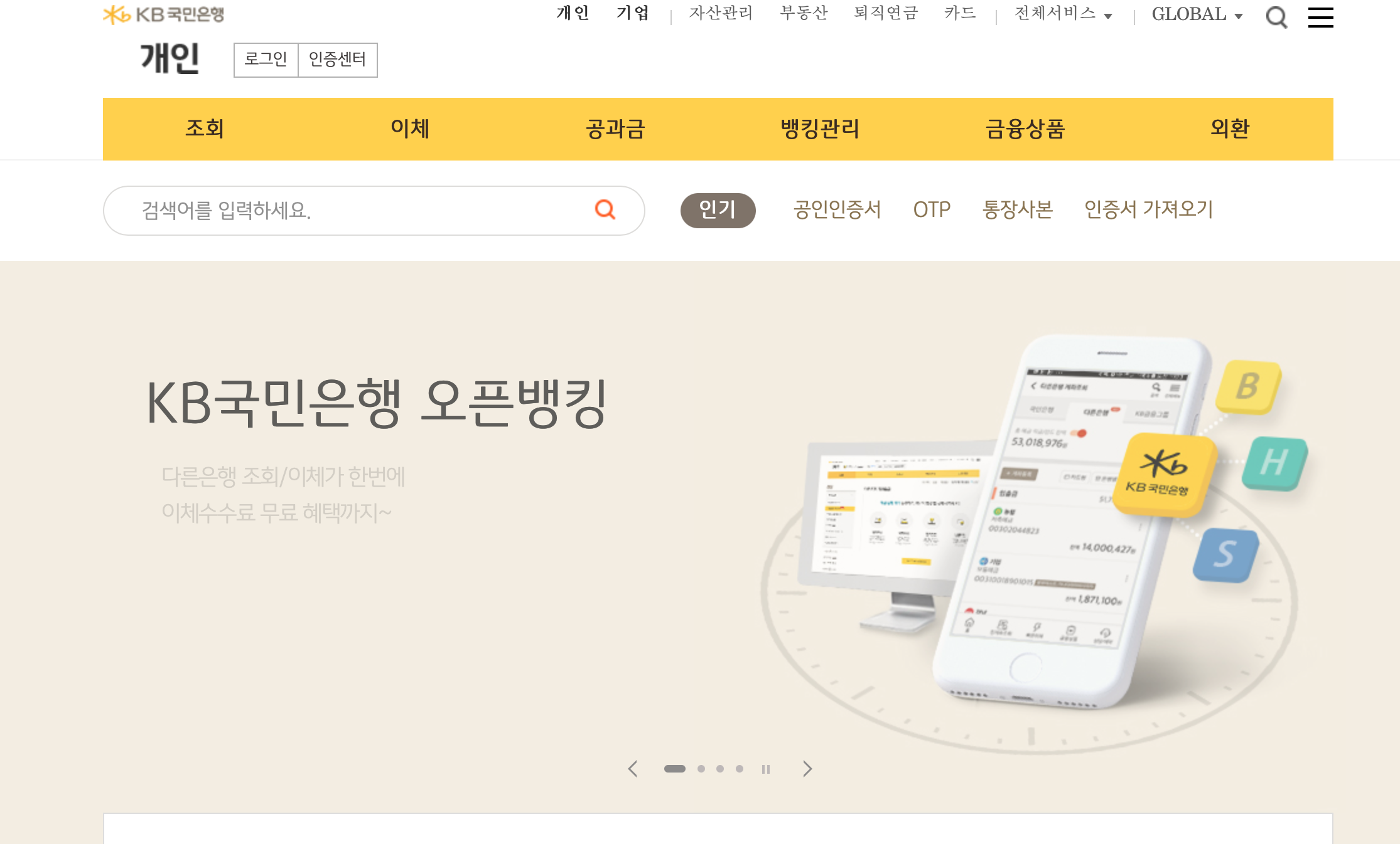 국민은행-인터넷뱅킹-홈화면