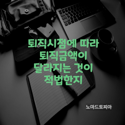 성수기 비수기 퇴직에 따라 퇴직금액이 달라지는 경우